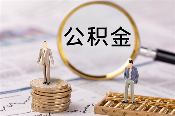 昌吉公积金离职后怎么提（公积金离职后怎么取出来）