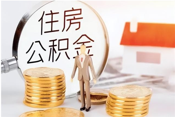 昌吉离职公积金怎么套取出来（离职怎么取出公积金的钱）