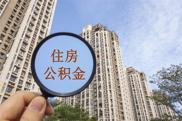 昌吉离职了取公积金要准备哪些资料（离职后取公积金需要哪些资料）