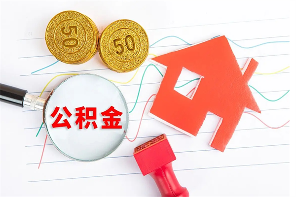 昌吉公积金怎么取出来（如何取用住房公积金）