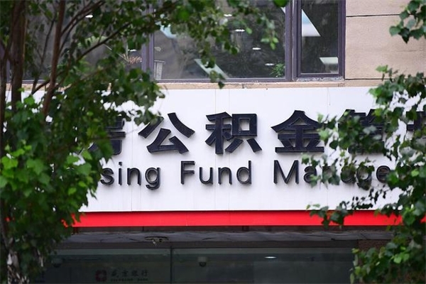 昌吉离职公积金全取（离职取出住房公积金）