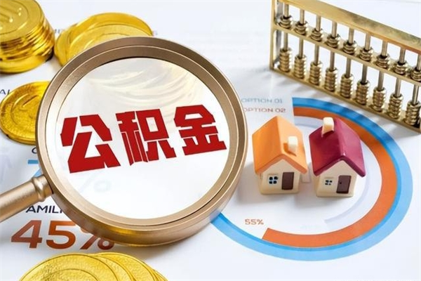 昌吉离职几个月可以取住房公积金（离职多久可取公积金）
