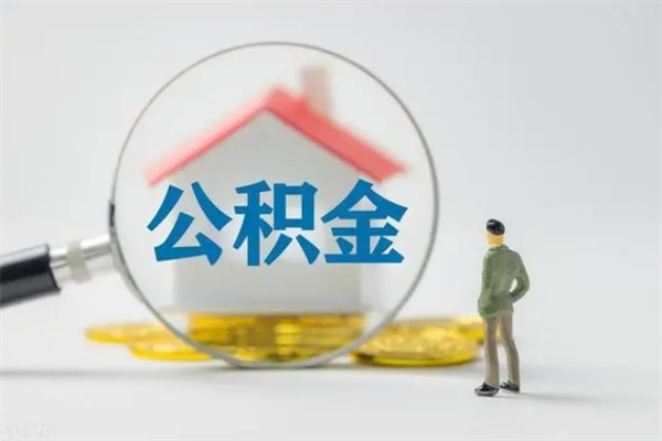 昌吉离职公积金提出来（离职公积金提取一般多久到账）