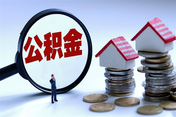 昌吉离职了住房公积金可以取来吗（离职了公积金能取吗）