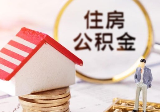 昌吉离开公积金全额帮取（住房公积金离职取出）