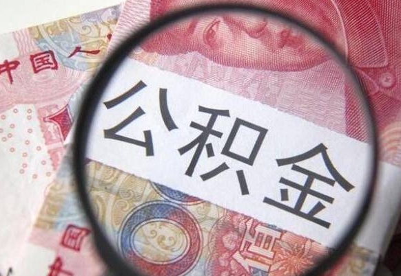 昌吉离职的公积金要不要提（离职了公积金要取吗）