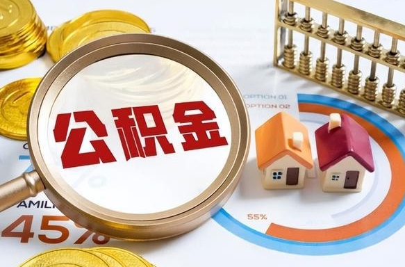 昌吉离职了怎么取公积金的钱（已离职怎么取公积金）