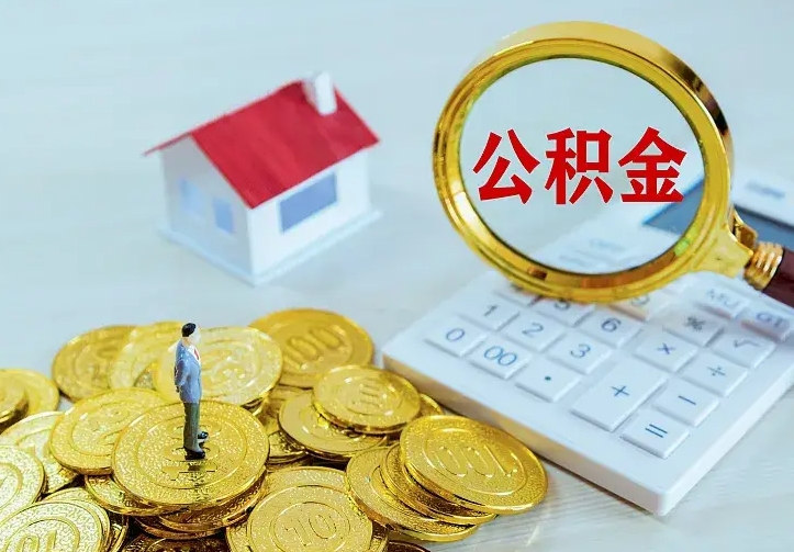 昌吉封存人员公积金取款（封存怎么提取公积金）