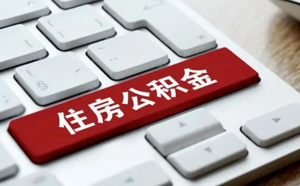昌吉离职了取公积金要多久（离职后取公积金要多久）