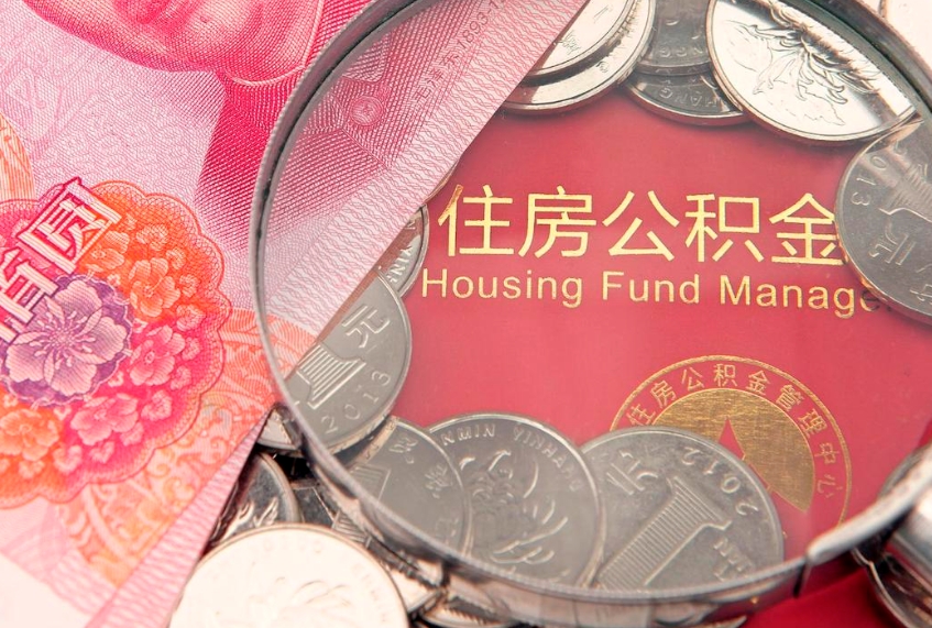 昌吉符合什么条件可以取公积金（什么条件下可以取公积金）