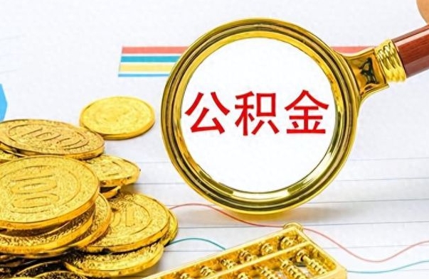 昌吉离职公积金怎么提（离职公积金提现怎么提）